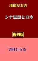 津田左右吉 文学に現はれたる我が国民思想の研究 シナ思想と日本 歴史論集 セット 文学に現はれたる 我が国民思想の研究 （七）／津田 左右吉